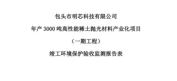 多宝官方注册年产3000吨高性能多宝官方注册抛光材料产业化项目（一期工程）验收公示